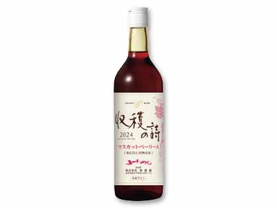 五一わいん収穫の詩ベリーA(赤辛口)酸化防止剤無添加写真