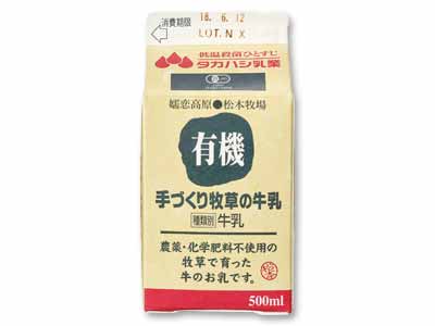 登録　有機手づくり牧草の牛乳（松本さんちの低温殺菌牛乳）写真