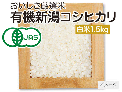 予約9／30週　新米・有機新潟コシヒカリ白米　1.5KG写真