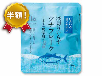 【50％ＯＦＦ】液切りいらずツナフレーク（オイル無添加）写真