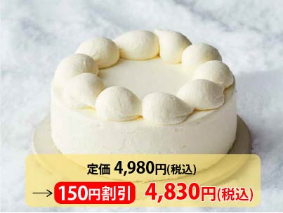 【3％ＯＦＦ】北海道純生クリームを味わうホワイトケーキ4号写真