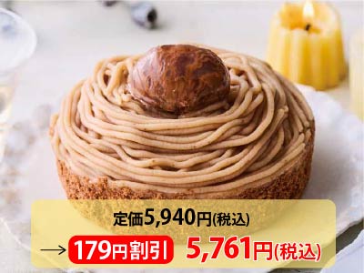 【3％ＯＦＦ】和栗を味わう濃厚モンブラン写真