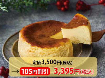 【3％ＯＦＦ】お口でほどける　濃密北海道チーズのバスク・チーズケーキ写真