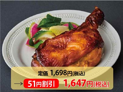 【3％ＯＦＦ】ローストチキンレッグ　照り焼き（菜彩鶏）1本写真