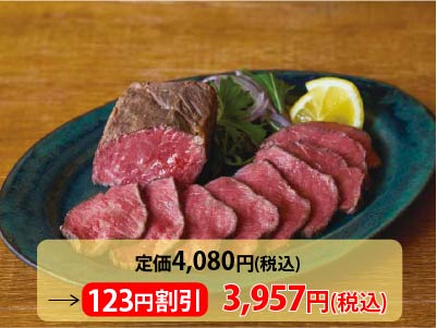 【3％ＯＦＦ】和牛のやわらかローストビーフ　250G写真
