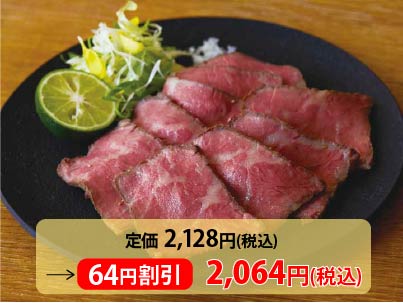 【3％ＯＦＦ】和牛のやわらかローストビーフ　130G写真