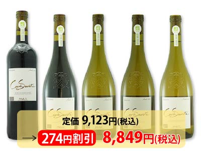【3％ＯＦＦ】箱売・キュヴェセクレテ　オーガニックワイン5本セット（酸化防止剤無添加）写真
