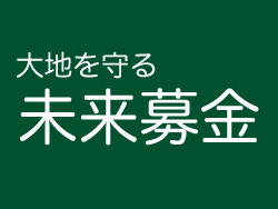 大地を守る未来募金写真