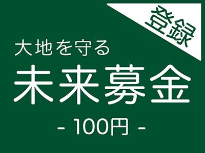 登録 大地を守る未来募金(100円)写真
