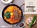 腸おいしい　フライパンで作る野菜たっぷりビビンバ（食材セット）