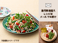 腸おいしい　切り干し大根のソムタム風サラダ（食材セット）