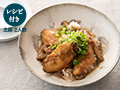 料理家arikoのひと皿・鶏手羽先とごぼうのおろし煮
