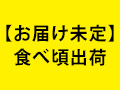 頒布会　とろあまっ！山梨の桃めぐり（お試し桃七会）
