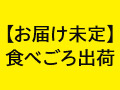 予約　びわ　250G