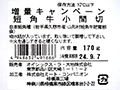 増量キャンペーン短角牛小間切_5