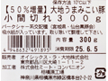 【記念商品・50％増量】大地うまみこい豚小間切れ_2