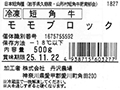 冷凍短角牛モモブロック(500G)_4