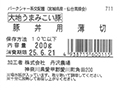 大地うまみこい豚 豚丼用うす切り_4