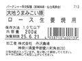 大地うまみこい豚 ロース生姜焼用_3