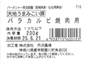 大地うまみこい豚 バラカルビ焼肉用_2