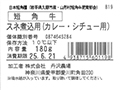 短角牛 スネ煮込用(カレー・シチュー用)_5