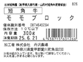 短角牛 モモブロック(300G)_5