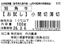 短角牛　【お試し】小間切うす切り_3