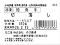 冷凍 短角牛 切落し_5