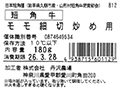短角牛 モモ細切炒め用_2