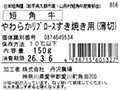 短角牛 やわらかリブロースすき焼き用うす切り_4