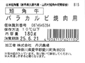 短角牛 バラカルビ焼肉用_5