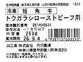冷凍 短角牛 トウガラシローストビーフ用_3