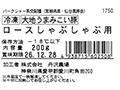 冷凍大地うまみこい豚ロースしゃぶしゃぶ用_5