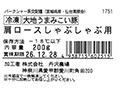 冷凍大地うまみこい豚カタロースしゃぶしゃぶ用_4