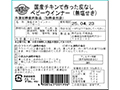 国産チキンで作った皮なしベビーウインナー（無塩せき・冷凍）_5