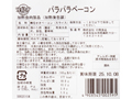 無えんせき　国産豚のパラパラベーコン（バラ凍結）_4