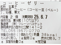淹れたての香り広がるコーヒーゼリー（有機コーヒー豆使用）_3