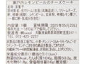 瀬戸内レモンピールのチーズケーキ_4