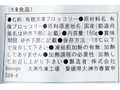 国産オーガニック冷凍ブロッコリー_3