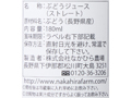 果樹ある生活　ぶどうジュース_3