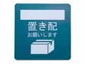 予約　マグネット式　置き配プレート　置き配指定／ホワイトボード_2