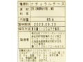 くろまつないゴーダチーズ_4