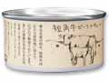 【50周年記念】短角牛ビーフシチュー缶_2