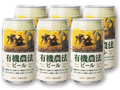 有機農法ビール　6缶