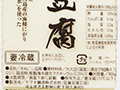 登録　神泉絹豆腐_3