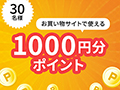 【応募用】お買い物に使える1,000円分ポイント