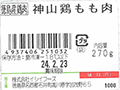 【予約】12／9週　神山鶏モモ肉_2