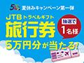 【応募用】ＪＴＢトラベルギフト5万円分