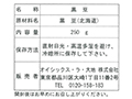 【予約】12／25〜配送　北海道・平譯さんの黒豆　250G_4
