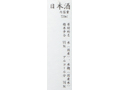 【予約】12／25〜配送　年末限定　種蒔人　純米吟醸_4